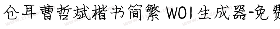 仓耳曹哲斌楷书简繁 W01生成器字体转换